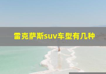 雷克萨斯suv车型有几种