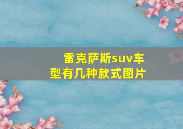 雷克萨斯suv车型有几种款式图片