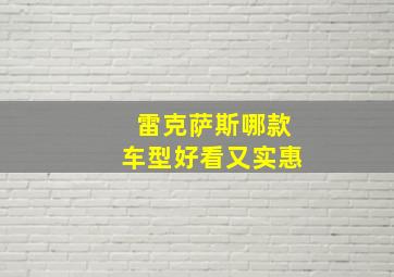 雷克萨斯哪款车型好看又实惠