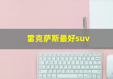 雷克萨斯最好suv