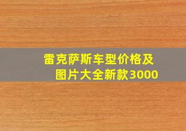 雷克萨斯车型价格及图片大全新款3000