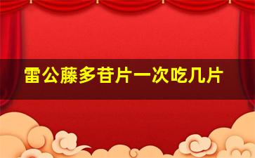 雷公藤多苷片一次吃几片