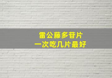 雷公藤多苷片一次吃几片最好