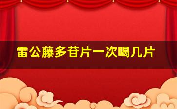 雷公藤多苷片一次喝几片