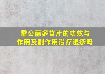 雷公藤多苷片的功效与作用及副作用治疗湿疹吗