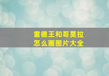 雷德王和哥莫拉怎么画图片大全