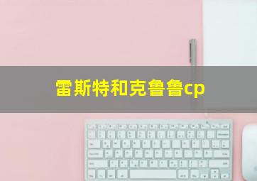 雷斯特和克鲁鲁cp