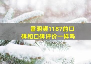 雷明顿1187的口碑和口碑评价一样吗