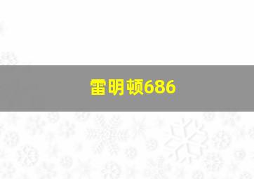 雷明顿686