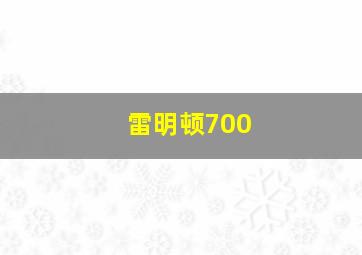 雷明顿700