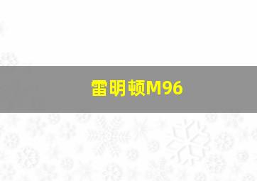 雷明顿M96