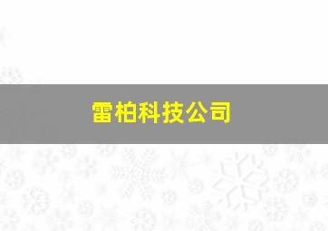 雷柏科技公司