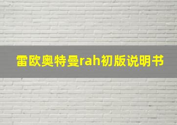 雷欧奥特曼rah初版说明书