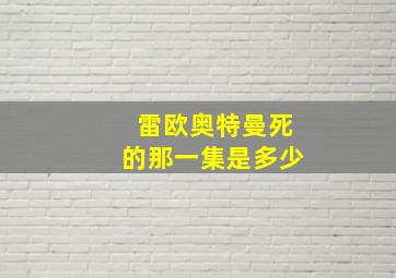 雷欧奥特曼死的那一集是多少