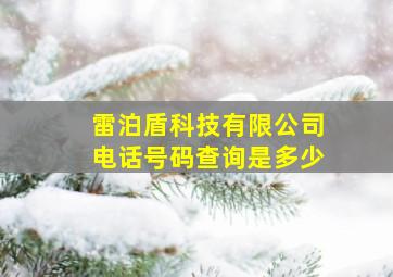 雷泊盾科技有限公司电话号码查询是多少