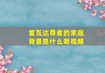 雷瓦达尊者的家庭背景是什么呢视频