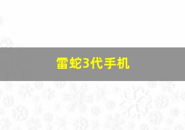 雷蛇3代手机