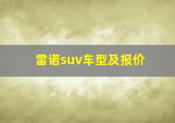 雷诺suv车型及报价