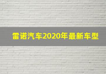 雷诺汽车2020年最新车型