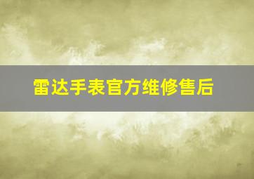 雷达手表官方维修售后