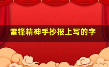 雷锋精神手抄报上写的字