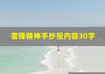 雷锋精神手抄报内容30字