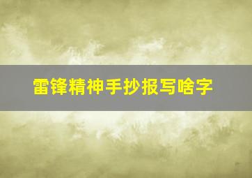 雷锋精神手抄报写啥字