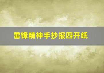 雷锋精神手抄报四开纸