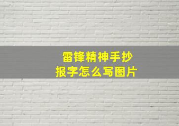 雷锋精神手抄报字怎么写图片