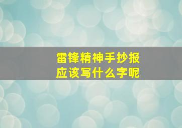 雷锋精神手抄报应该写什么字呢