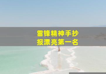 雷锋精神手抄报漂亮第一名