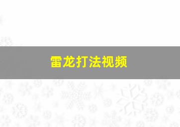 雷龙打法视频