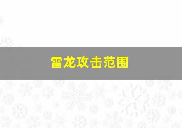 雷龙攻击范围