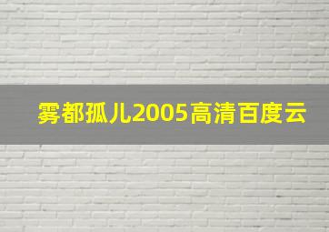 雾都孤儿2005高清百度云