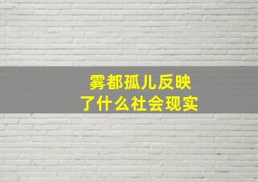 雾都孤儿反映了什么社会现实