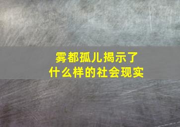 雾都孤儿揭示了什么样的社会现实