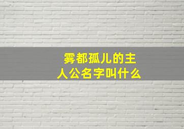 雾都孤儿的主人公名字叫什么