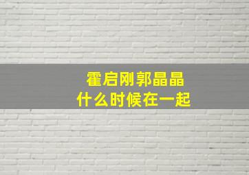 霍启刚郭晶晶什么时候在一起