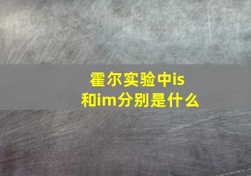 霍尔实验中is和im分别是什么