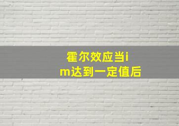 霍尔效应当im达到一定值后