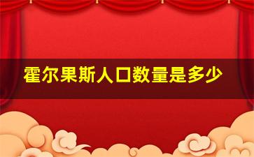 霍尔果斯人口数量是多少