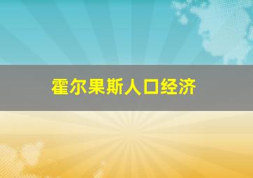 霍尔果斯人口经济