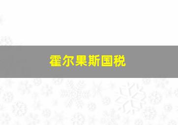 霍尔果斯国税