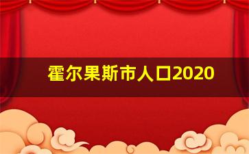 霍尔果斯市人口2020