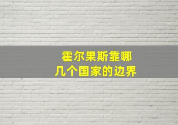 霍尔果斯靠哪几个国家的边界