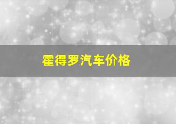 霍得罗汽车价格