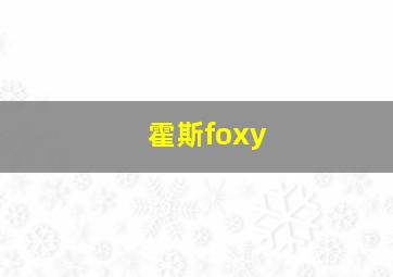 霍斯foxy