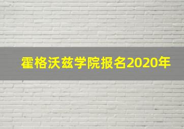 霍格沃兹学院报名2020年