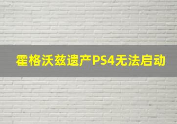 霍格沃兹遗产PS4无法启动