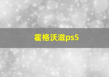 霍格沃滋ps5